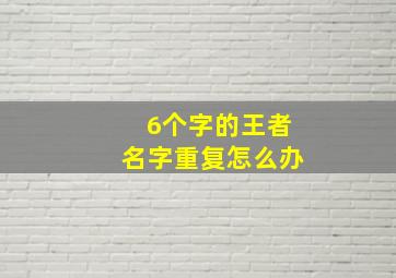 6个字的王者名字重复怎么办