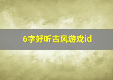 6字好听古风游戏id