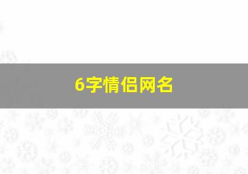 6字情侣网名