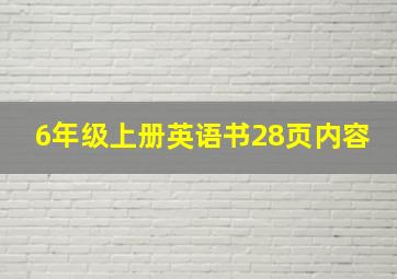 6年级上册英语书28页内容