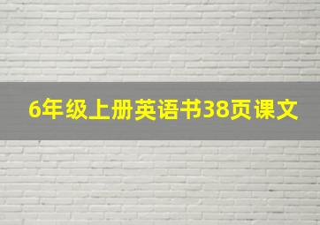 6年级上册英语书38页课文