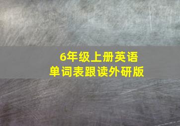 6年级上册英语单词表跟读外研版