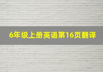 6年级上册英语第16页翻译