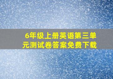 6年级上册英语第三单元测试卷答案免费下载