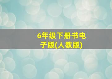 6年级下册书电子版(人教版)