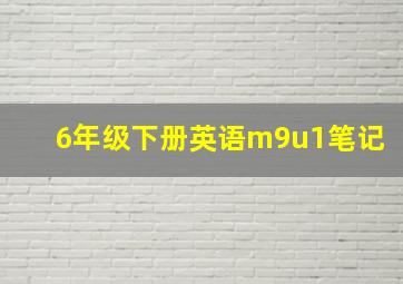 6年级下册英语m9u1笔记