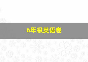 6年级英语卷