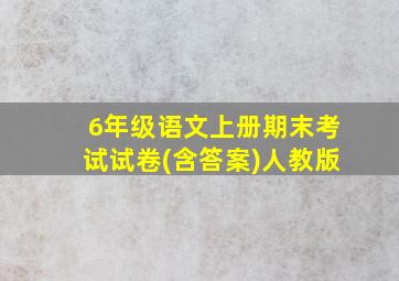 6年级语文上册期末考试试卷(含答案)人教版