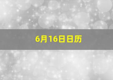 6月16日日历