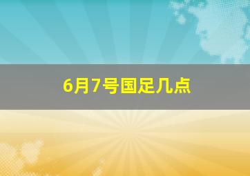 6月7号国足几点