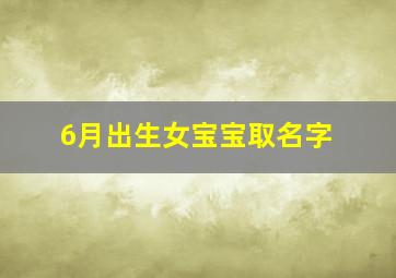 6月出生女宝宝取名字