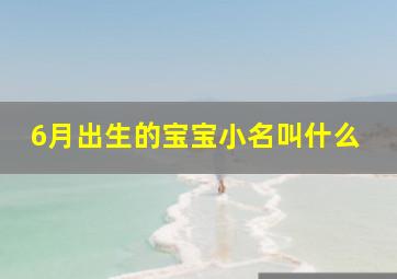 6月出生的宝宝小名叫什么