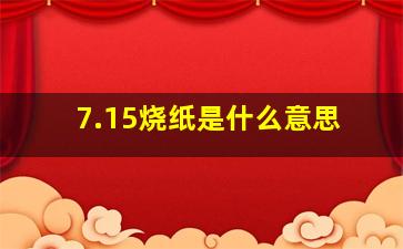 7.15烧纸是什么意思