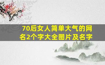 70后女人简单大气的网名2个字大全图片及名字