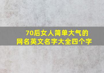 70后女人简单大气的网名英文名字大全四个字