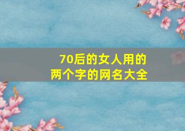 70后的女人用的两个字的网名大全