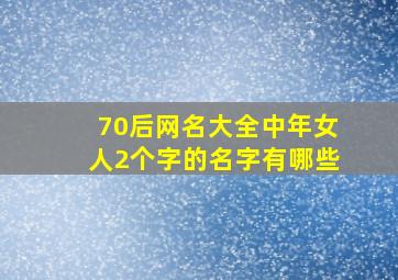 70后网名大全中年女人2个字的名字有哪些