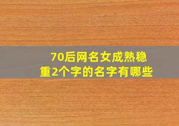 70后网名女成熟稳重2个字的名字有哪些