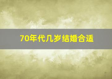 70年代几岁结婚合适