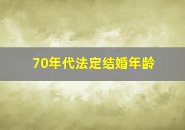 70年代法定结婚年龄