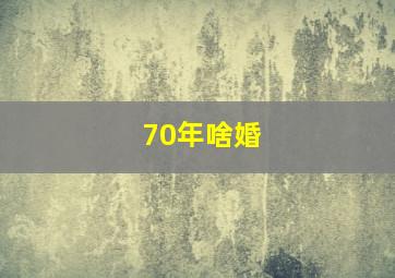 70年啥婚