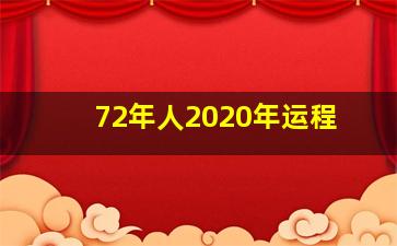 72年人2020年运程