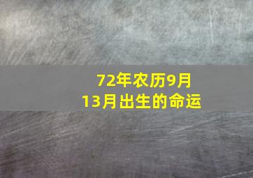 72年农历9月13月出生的命运