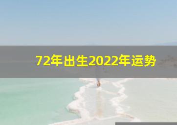 72年出生2022年运势