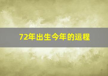 72年出生今年的运程