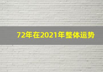 72年在2021年整体运势