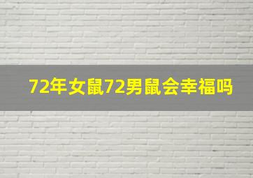 72年女鼠72男鼠会幸福吗