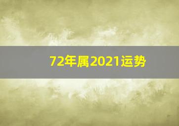 72年属2021运势