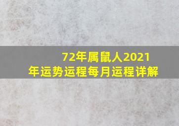 72年属鼠人2021年运势运程每月运程详解