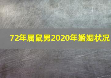 72年属鼠男2020年婚姻状况