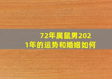 72年属鼠男2021年的运势和婚姻如何