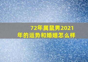 72年属鼠男2021年的运势和婚姻怎么样