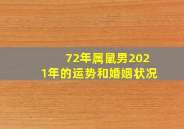 72年属鼠男2021年的运势和婚姻状况