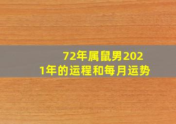 72年属鼠男2021年的运程和每月运势