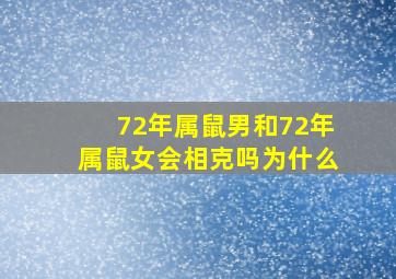 72年属鼠男和72年属鼠女会相克吗为什么