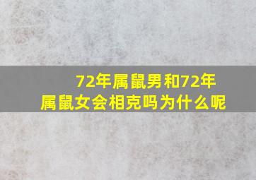 72年属鼠男和72年属鼠女会相克吗为什么呢