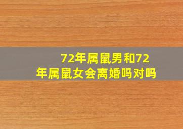 72年属鼠男和72年属鼠女会离婚吗对吗