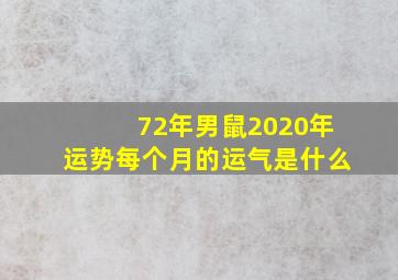 72年男鼠2020年运势每个月的运气是什么