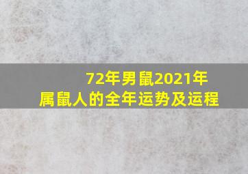 72年男鼠2021年属鼠人的全年运势及运程