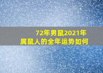 72年男鼠2021年属鼠人的全年运势如何