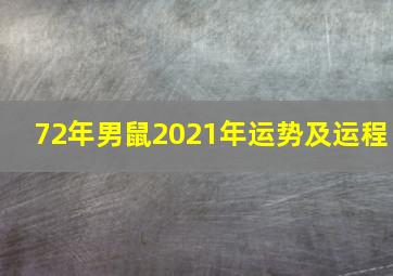 72年男鼠2021年运势及运程