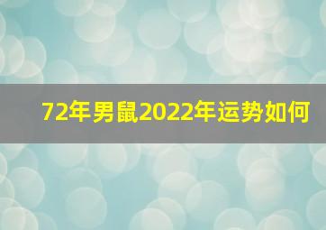 72年男鼠2022年运势如何