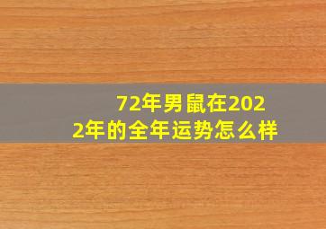 72年男鼠在2022年的全年运势怎么样