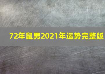 72年鼠男2021年运势完整版