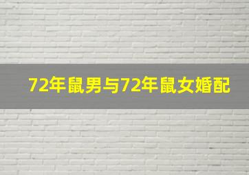 72年鼠男与72年鼠女婚配