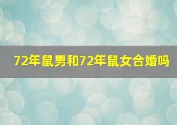 72年鼠男和72年鼠女合婚吗